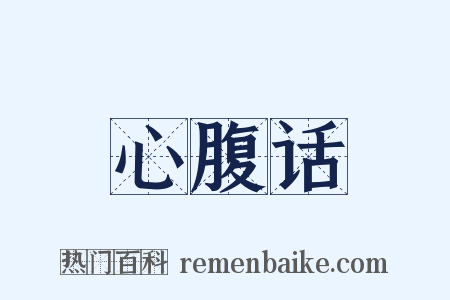 心腹话是什么意思的图片